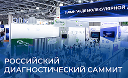 Российский Диагностический Саммит